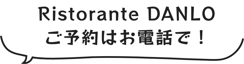 Ristorante DANLO ご予約はお電話で！