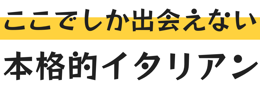 ここでしか出会えない本格派イタリアン