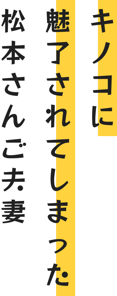 キノコに魅了されてしまった松本さんご夫妻