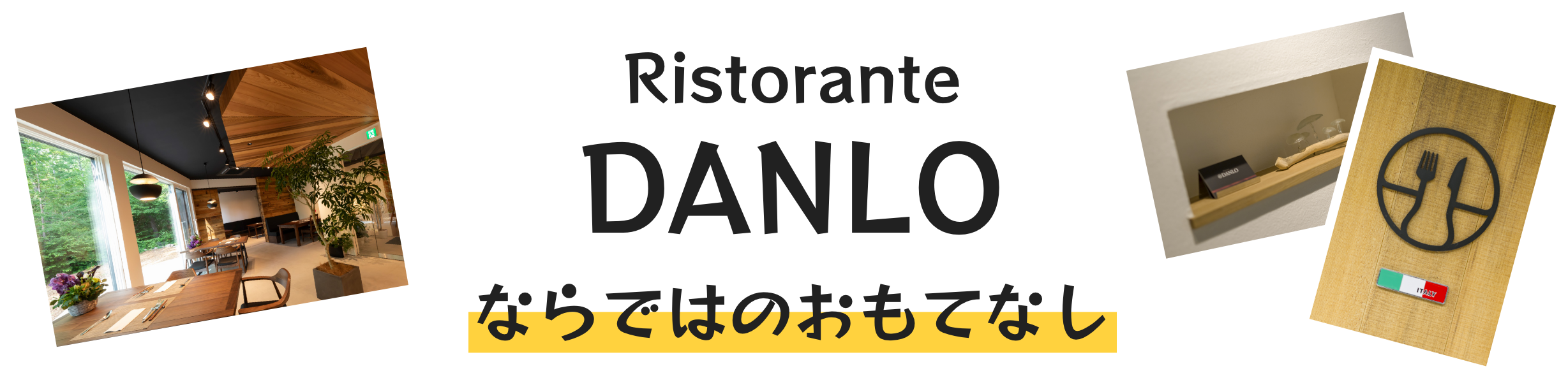 Ristorante DANLOならではのおもてなし