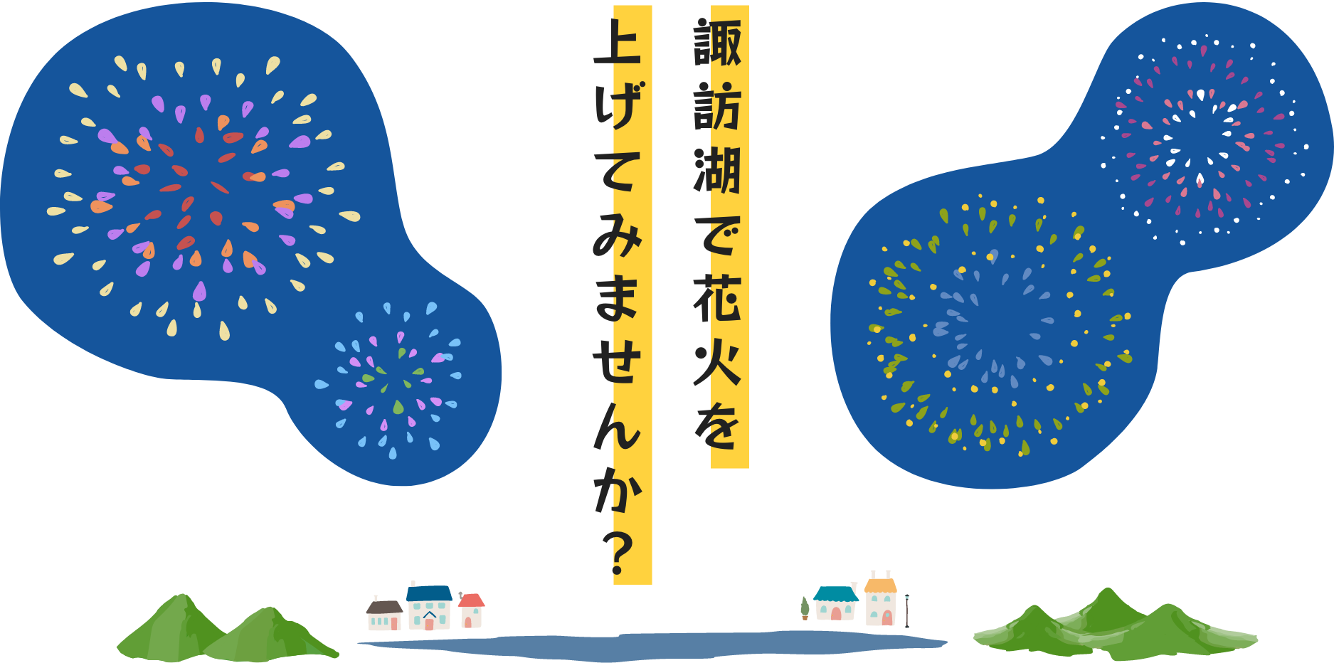 諏訪湖で花火を上げてみませんか？