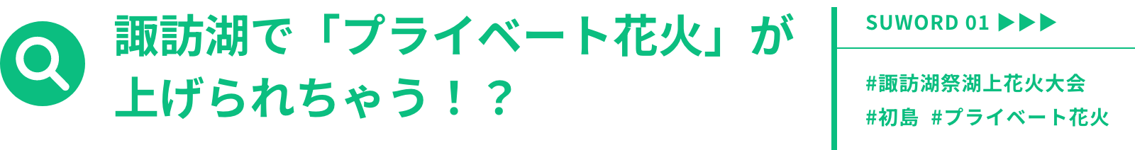 諏訪湖で「プライベート花火」があげられちゃう？