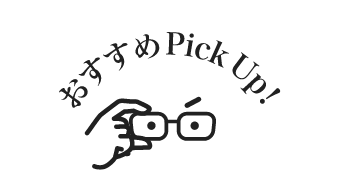 おすすめPickup!!