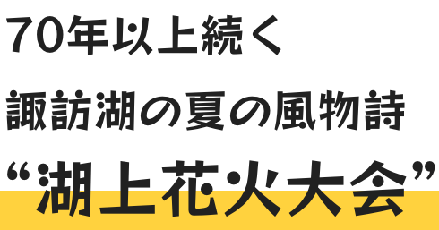 70年以上続く諏訪湖の夏の風物詩“湖上花火大会”