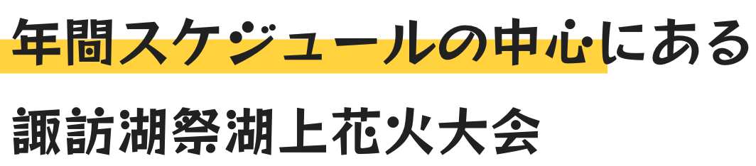 年間スケジュールの中心にある諏訪湖祭湖上花火大会