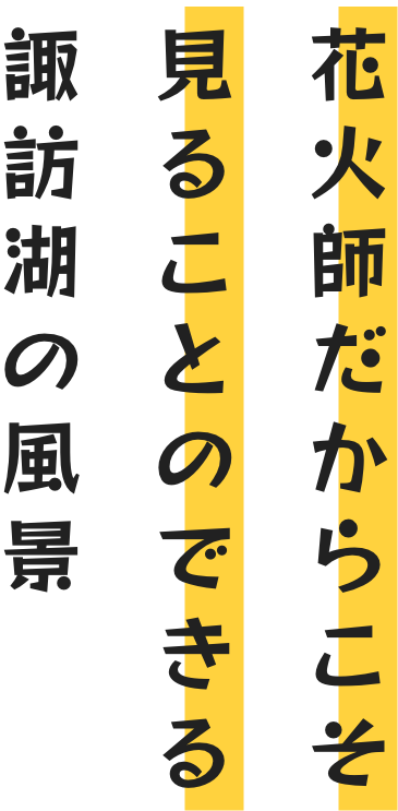 花火師だからこそ見ることのできる諏訪湖の風景