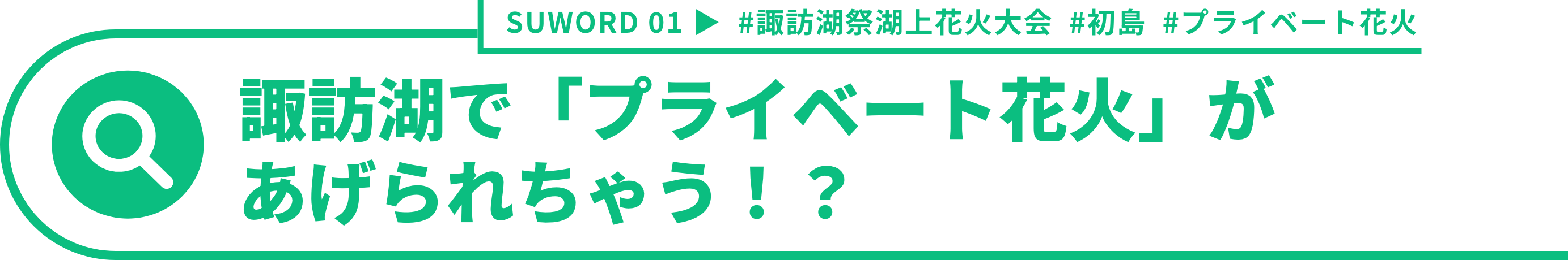 諏訪湖で「プライベート花火」があげられちゃう？