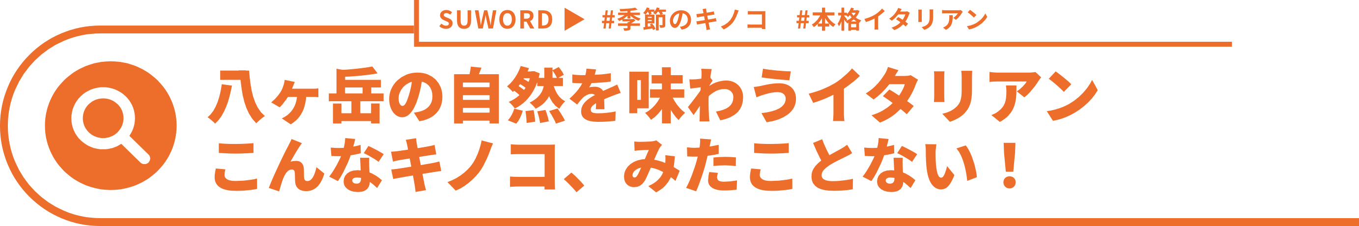 八ヶ岳の自然を味わうイタリアン
              こんなキノコ、みたことない！