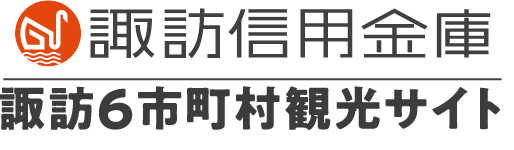 諏訪信用金庫 諏訪6市町村観光サイト